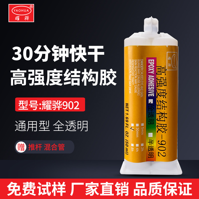 高強度結構膠工業膠水-透明30分鐘快干通用型金屬焊接膠耀驊902