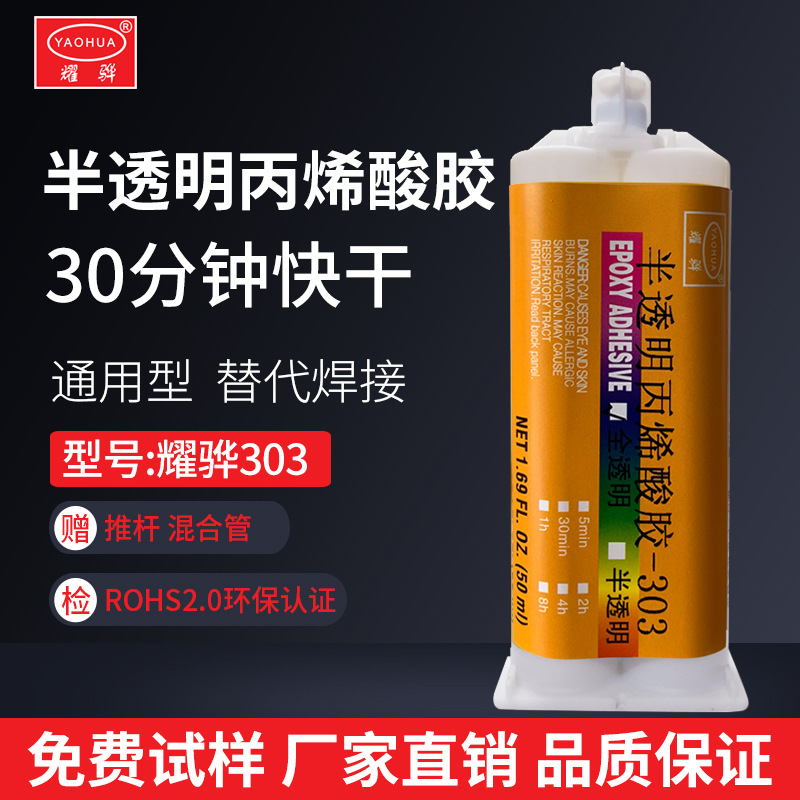 半透明丙烯酸強力膠30分鐘快干