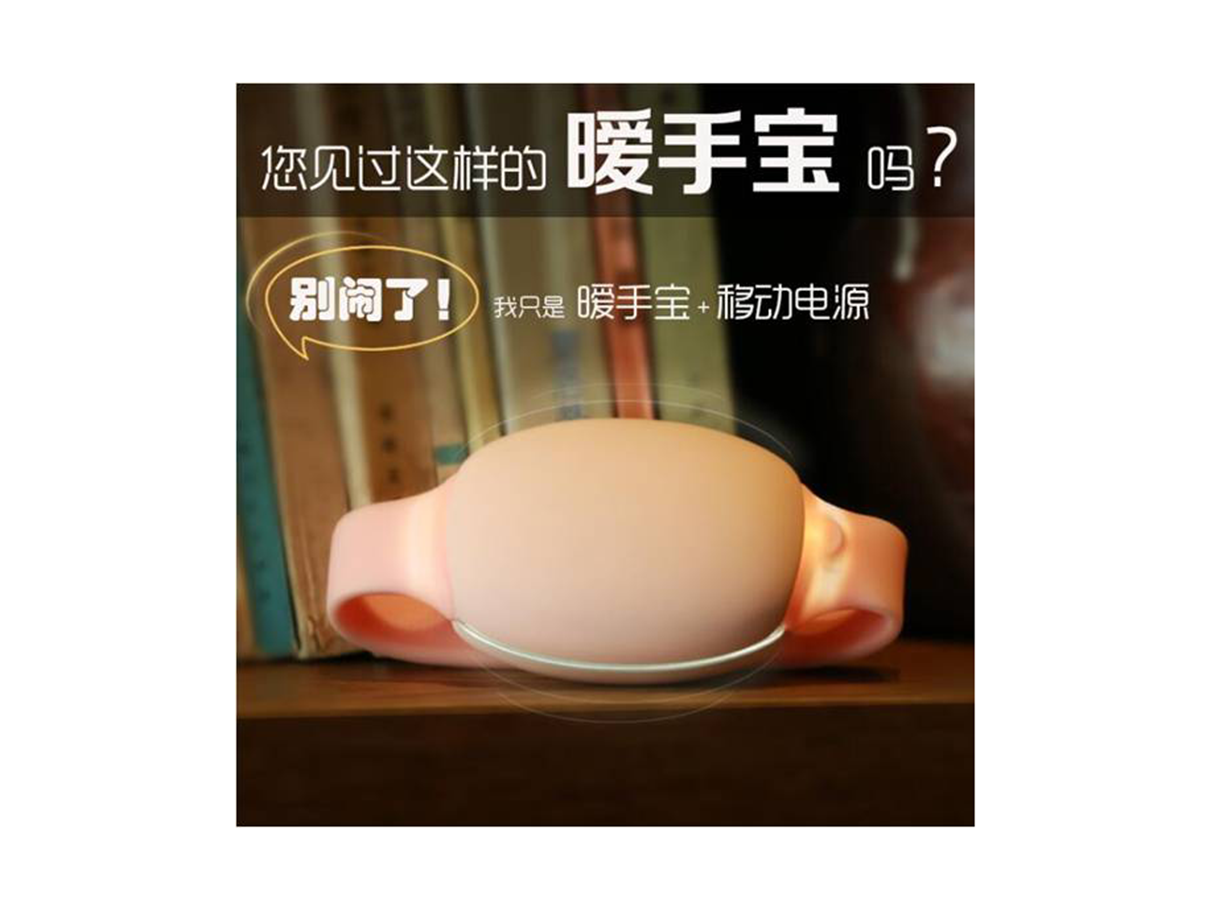 手環(huán)式暖手寶