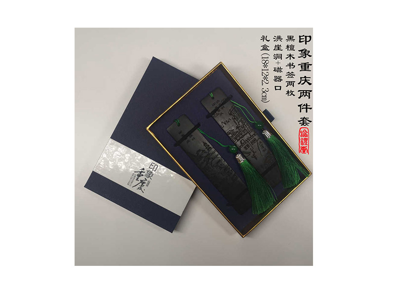 印象重慶伴手禮黑檀木書簽兩件套